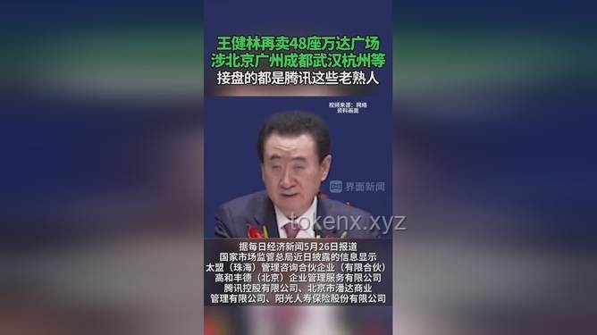王健林再卖48座万达广场：腾讯等“熟人团”接盘案例研究